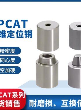 精密圆锥定位销定位块TPCATZ TPCATS25 PAP01 PAP11 PAP21定位柱