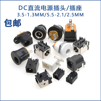DC电源插头插座005/012/022B/007B/044/050/017接头5.5-2.1/2.5MM