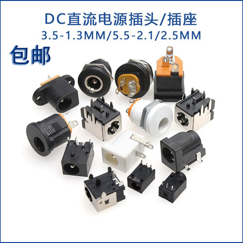 DC电源插头插座005/012/022B/007B/044/050/017接头5.5-2.1/2.5MM