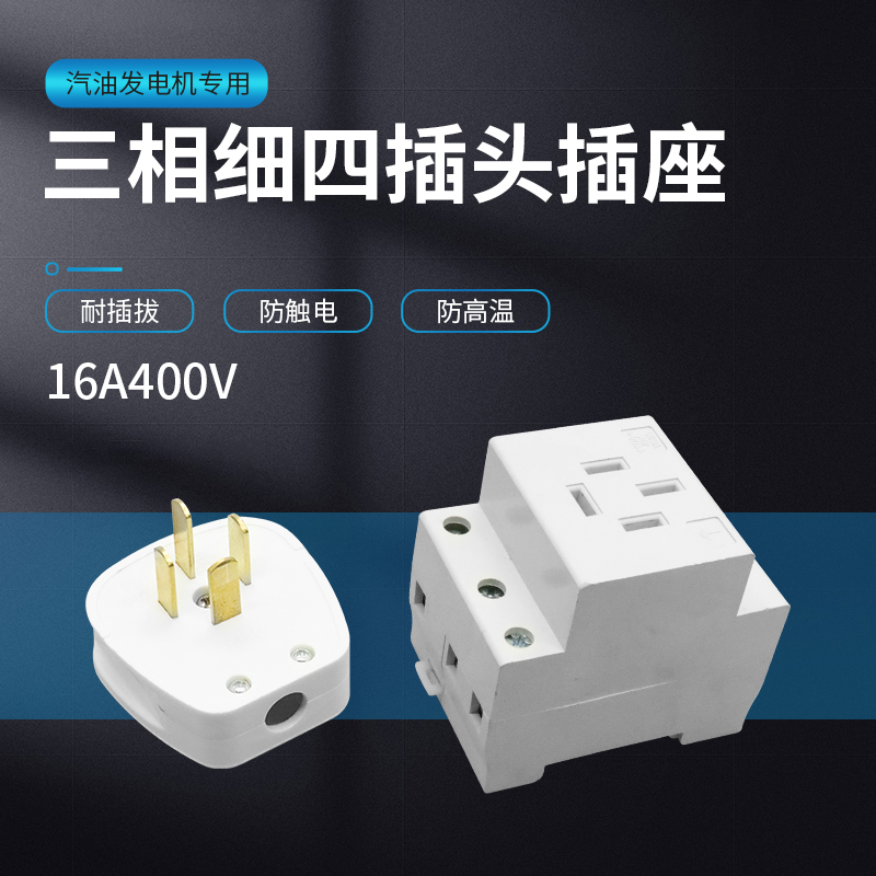 柴油汽油发电机三相四线插头16A380V四孔工业电插头插座5kw连接器