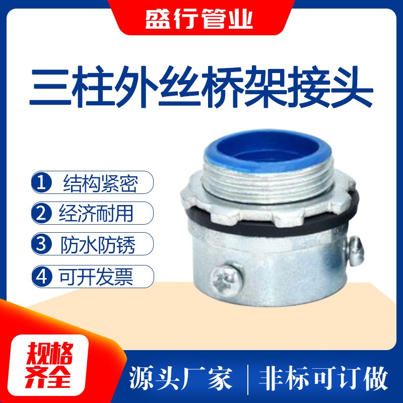 桥架接头镀锌钢管箱接头电缆穿板桥架接头加厚304不锈钢三柱外丝