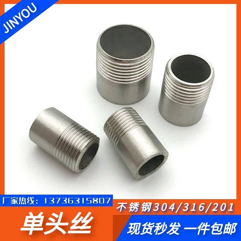 304不锈钢单头丝316L外丝管件焊接短丝201管子外螺纹外牙丝口接头