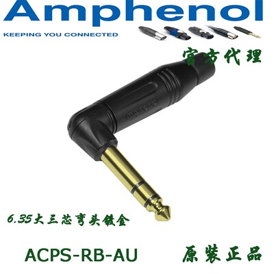 Amphenol安费诺ACPS-RB-AU 镀金6.35mm立体声直插头TRS大三芯弯头