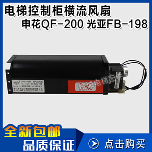 永大风扇申花QF-200 110V控制柜横流风机 光亚GYFB-198 电梯配件