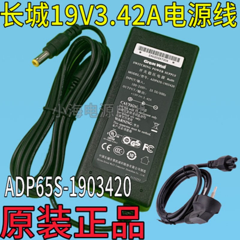AOC显示器长城19V3.42A电源适配器ADP65S-1903420充电器线19V65W