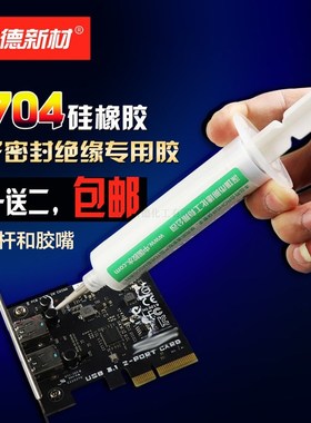 704硅橡胶白色维修手机边密封胶水 防水固定电子绝缘强力耐高温