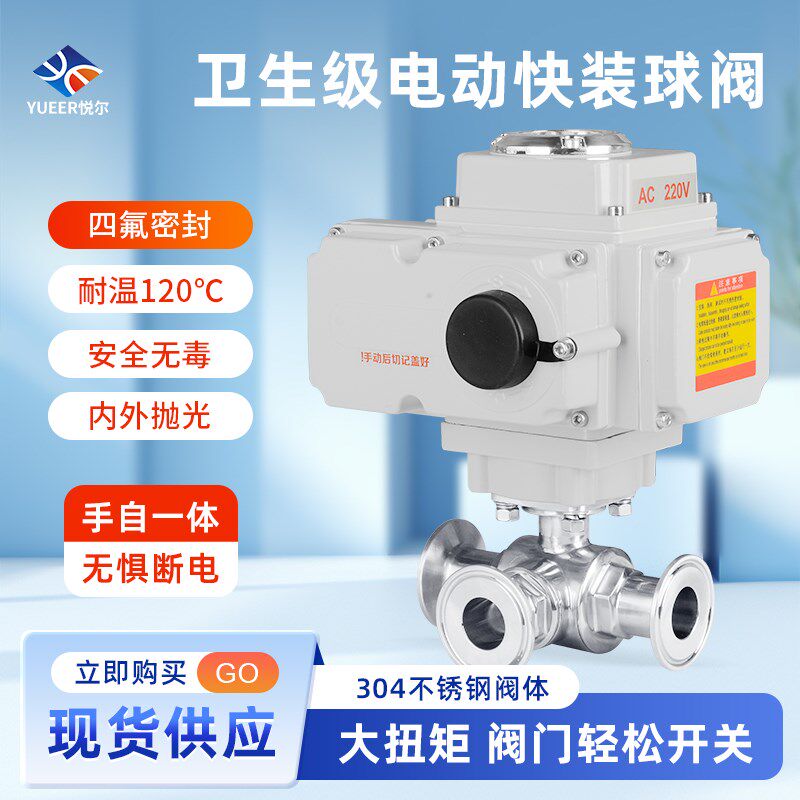 卫生级快装电动三通球阀手自一体大流量水阀卡箍耐高温不锈钢阀门