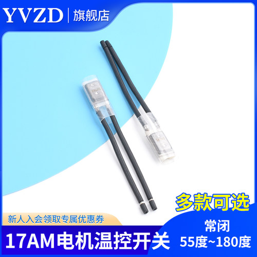 17AM电机热保护器 55度~180度 常闭 温控器 电机温控开 关
