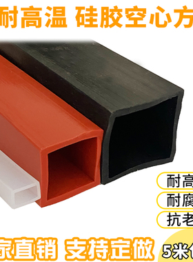 硅橡胶方管四方形带孔密封条耐高温机械设备正方形硅胶条空心扁管