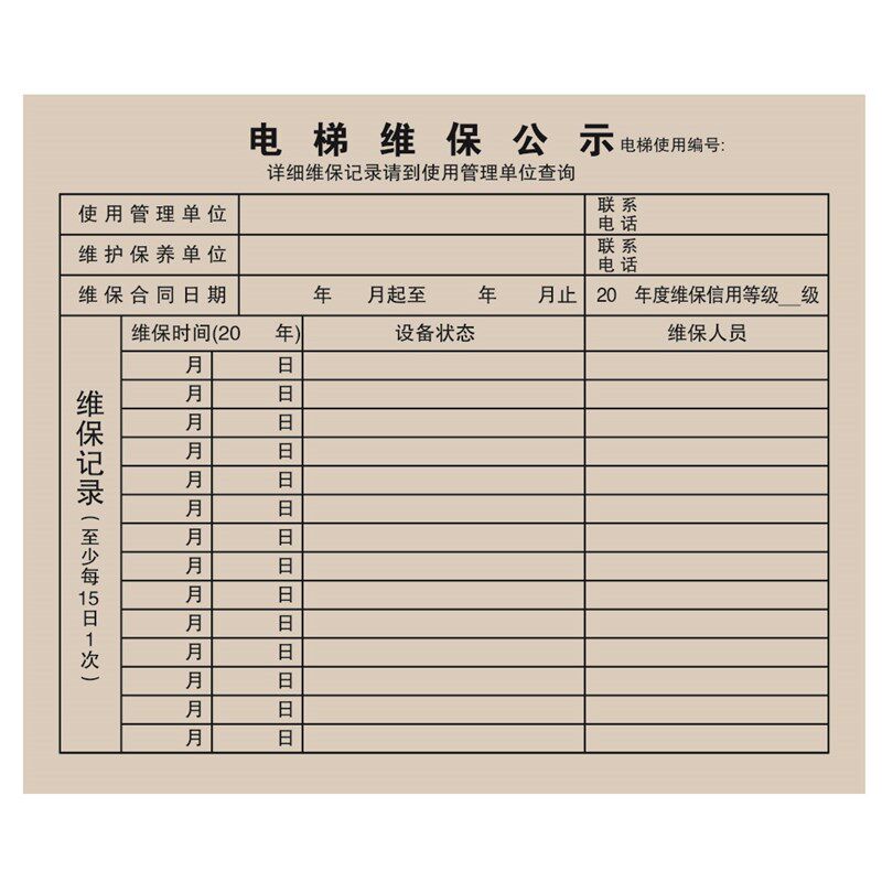 电梯维保公示牌塑料卡安全标牌提示识贴乘客使用须知警示轿厢广告