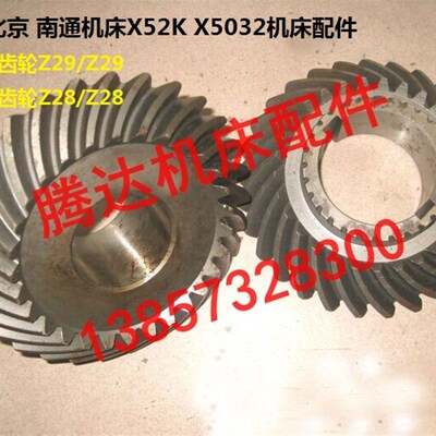 北京南通X52K X5032机床配件340/3126螺旋伞齿轮Z29/Z29 Z28/Z28