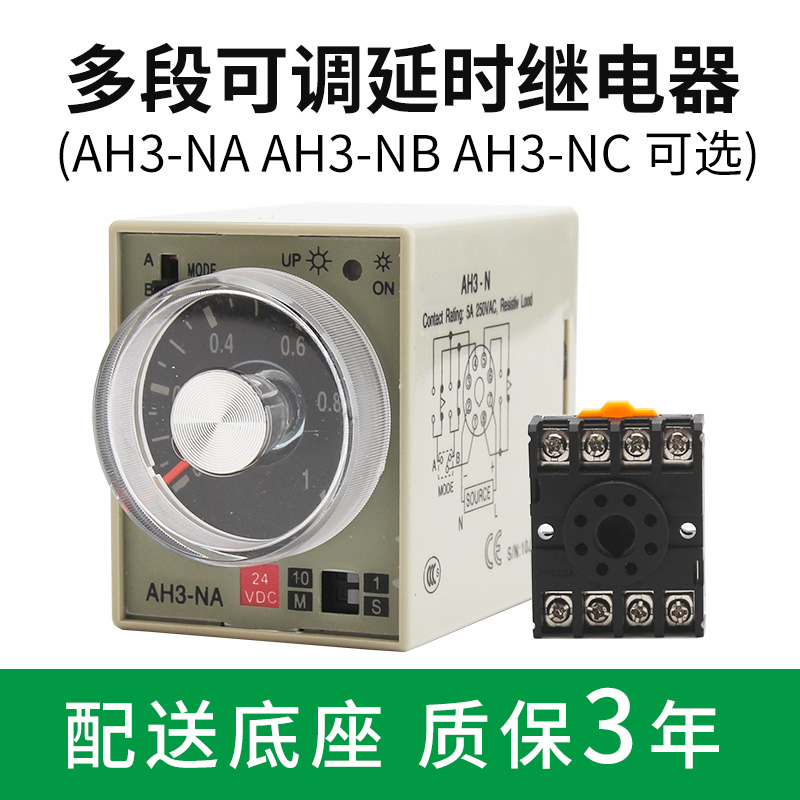 高品质时间继电器AH3-NA-NBNCND质保三年220V24V多时间段可调节