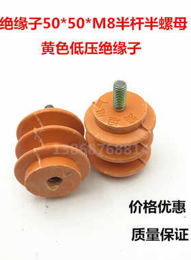 绝缘子50*50*M8半杆半螺母黄色低压绝缘子配电箱专用绝缘子
