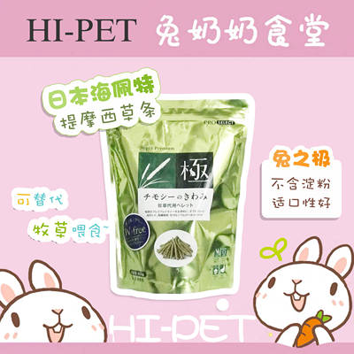 现货包邮日本海佩特Hipet兔之极草条绿提摩西高纤磨牙条400g 25.2
