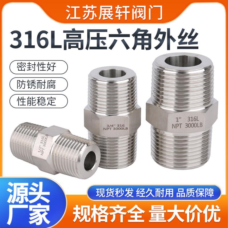 316L不锈钢高压六角外丝直接加厚双头双公螺丝2/4分1寸外螺纹直通