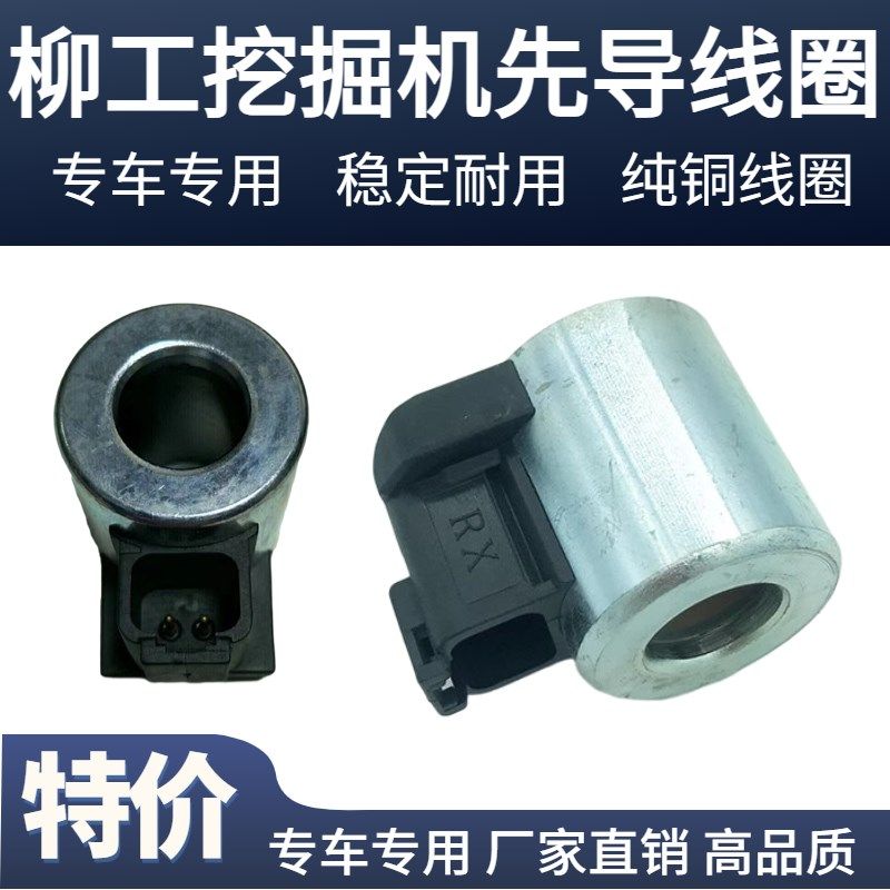 柳工CLG905/915/920/922E/D电磁阀线圈回转先导电磁阀挖掘机配件