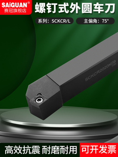 车刀 M12螺钉式 CNC数控车刀杆SCKCR2020K09SCKCL2525M09 2020K12