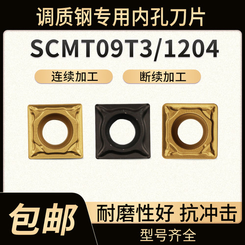 数控刀片镗孔刀片调质钢四方形刀粒SCMT09T304/120408内孔车刀片