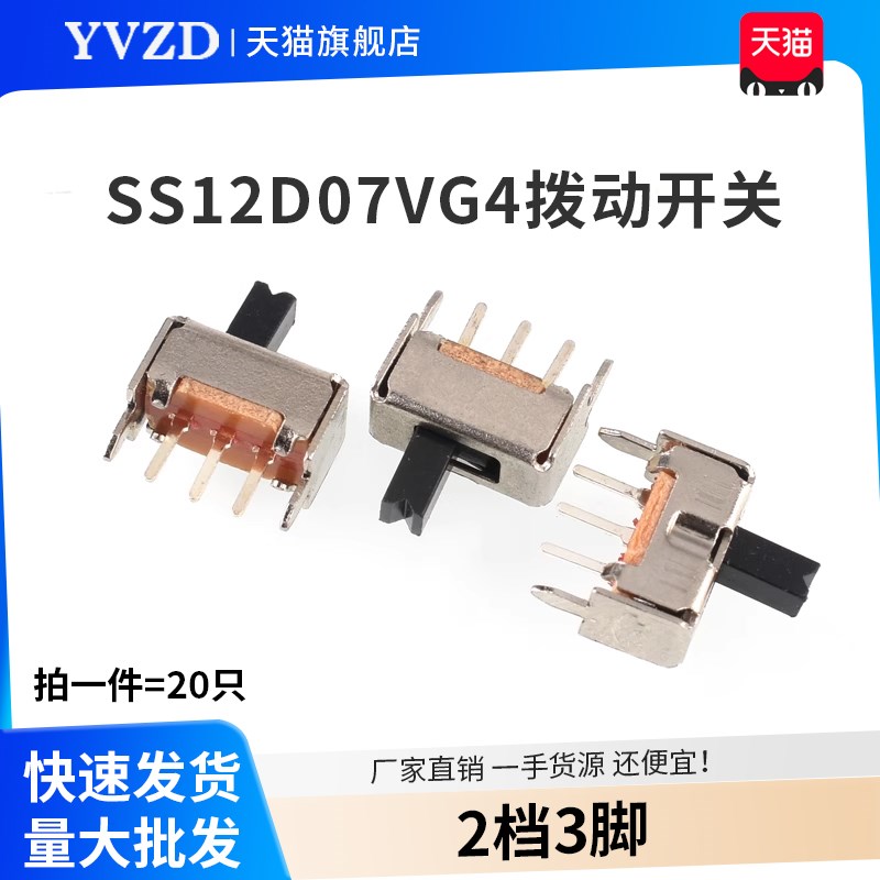 SS12D07V G4拨动开关 2档3脚 横柄式拨动开关小型电源开关 20祇