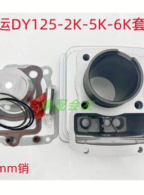 大运摩托车DY125-6K-17逍龙DY125-2K国三CG133套缸 气缸体 活塞环