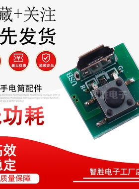 强光手电筒配件安卓micro usb接口充电口轻触开关功能diy模块板