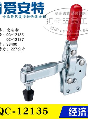 同款替代爱安特型垂直式直底座快速夹钳QC-12135 12137 夹具肘夹