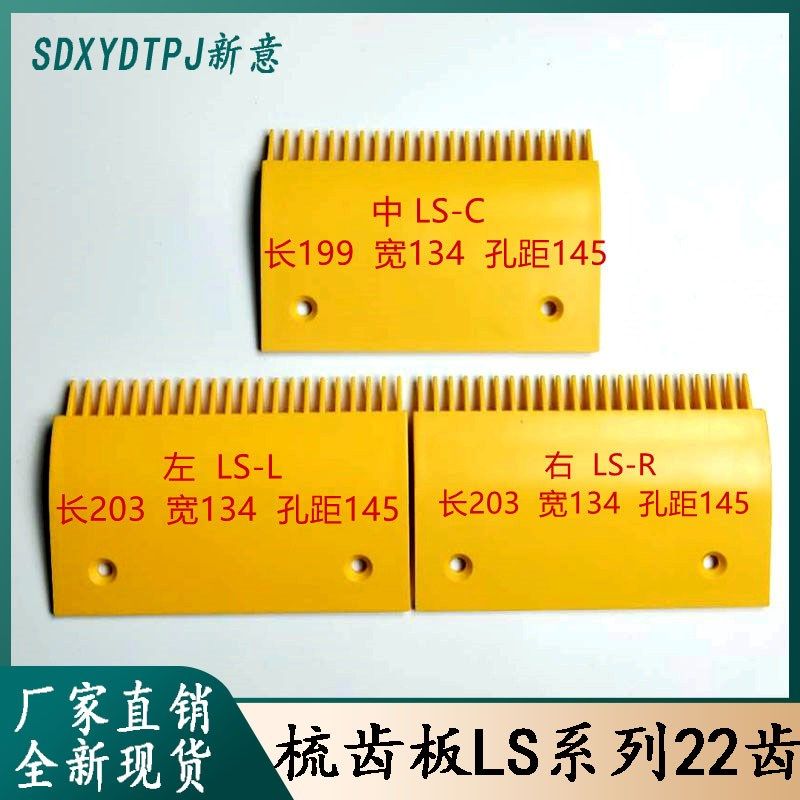 扶梯梳齿板 LS-L/C/R梳齿板 22齿梳齿板 199*134*145 203*134*145