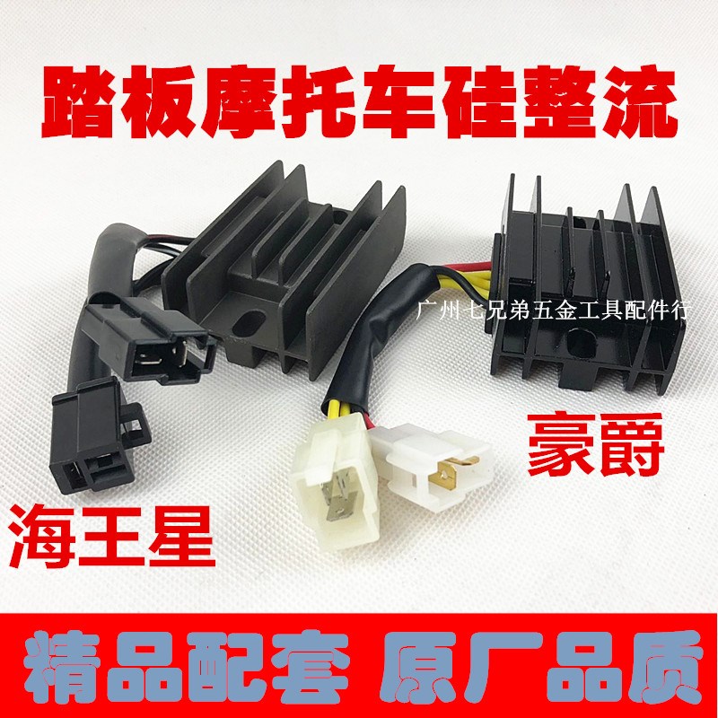 踏板/AN125福星/HS125T/HJ125/海王星整流器/稳压器/硅整流