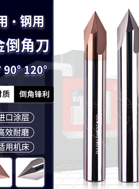 58度 合金钨钢 涂层倒角刀  高光铝用/钢用三刃 60 90 120