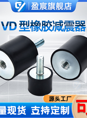 VD型橡胶减震器螺丝缓冲垫电机防震柱静音圆柱形内外丝隔振块厂家