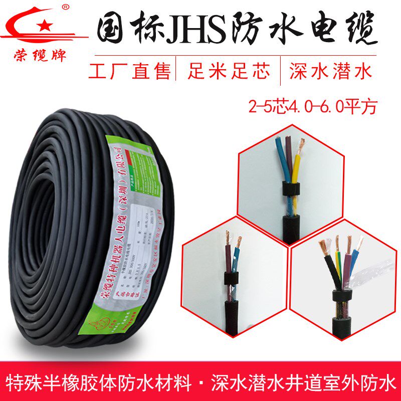 国标橡胶防水电缆线JHS 2 3 4 5芯 潜水泵水下户外耐磨铜芯电源线