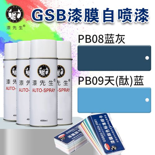 GSB国标PB08蓝灰漆漆先生翻新修复漆PB09天(酞)蓝金属自喷漆
