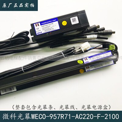 电梯配件微科光幕WECO-957R71-AC220-F-2100mm/2200/2300/2400mm