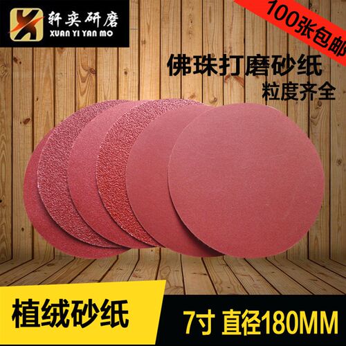 佛珠砂纸7寸植绒砂纸片180MM木珠抛光砂纸圆盘砂纸拉绒片1盒包邮
