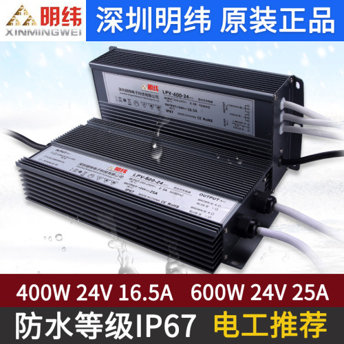 深圳明伟防水LPV-350W400W500W-12V30直流24V20A户外LED开关电源