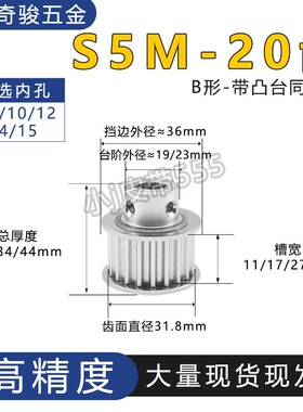 S5M20齿同步轮 现货20S5M100/150/250-B带台阶皮带轮电机传动齿轮
