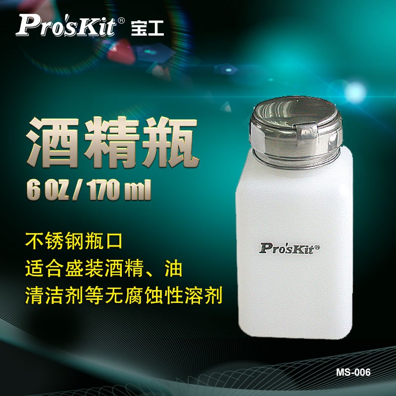 宝工(ProsKit) MS-006 酒精瓶溶剂瓶点滴瓶 试剂瓶按量瓶