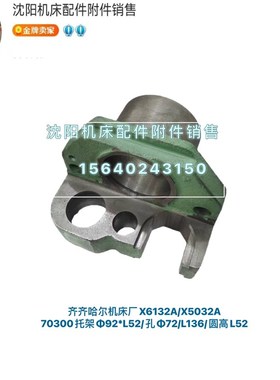 齐齐哈尔铣床X5032 X6132 X6032托架 支架 70030A 72*92 L52