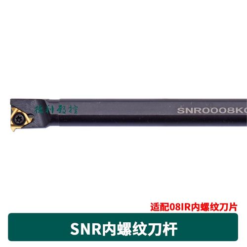 数控内螺纹车刀杆 内螺纹刀杆 SNR0008K08 07K08 SNR0008K08-A16