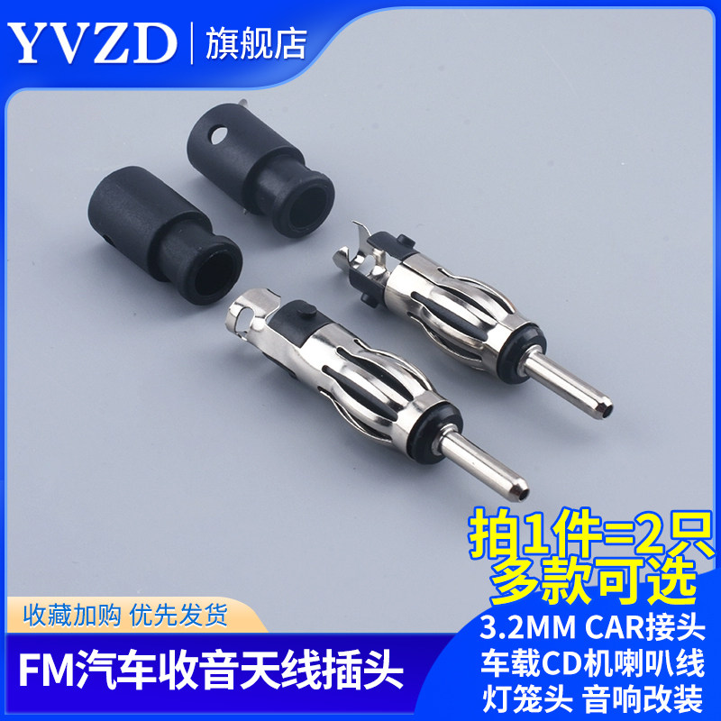 FM汽车收音天线插头3.2mm CAR接头车载CD机喇叭线灯笼头 音响改装