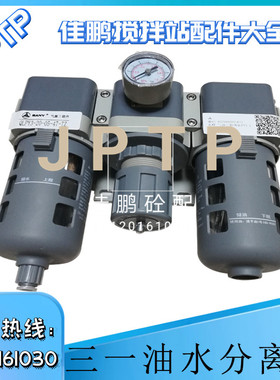 三一/中联搅拌站亿日气源三联件QLPY3-20-05-47-TZ油水分离器