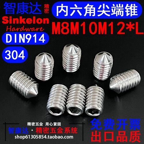 304不锈钢DIN914内六角尖端锥端紧定GB78精密无头机米M8M10M12*L