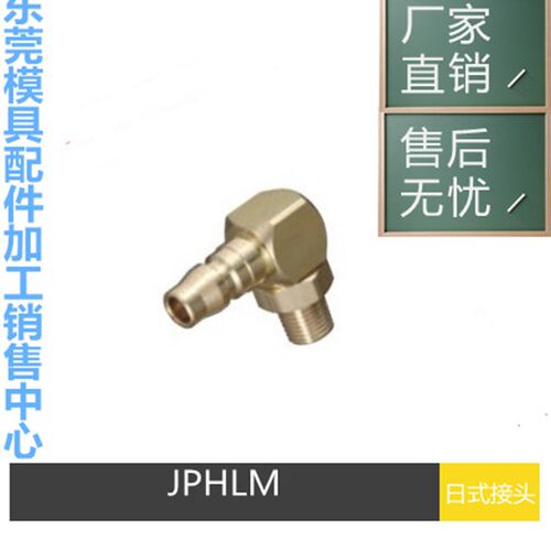 MISUMI中流量冷却水用接头JPHL1 JPHLM1 JPHL KHPM JPLH JPL水嘴