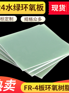 FR4水绿环氧板 FR4玻纤板 3240环氧板 FR-4板环氧树脂板0.3-20mm