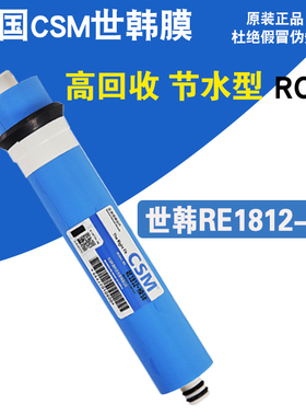 CSM世韩RO膜反渗透膜纯水机净水器滤芯50G反渗透RO膜第四级过滤芯