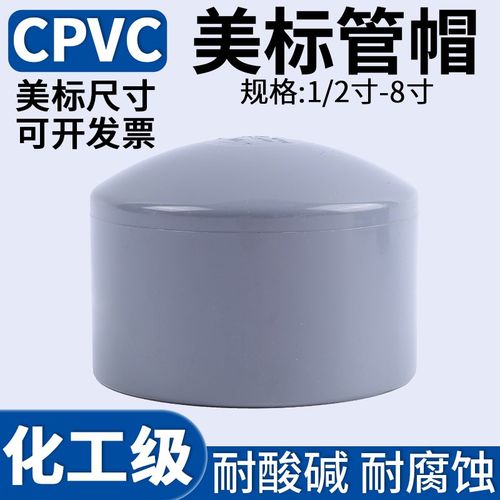美标CPVC管帽封头化工工业pvc-c管子管堵盖封口堵帽管件配件1 2寸