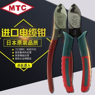 日本MTC电缆剪刀8寸电线剪断线钳进口6寸线缆钳电工MTC E45