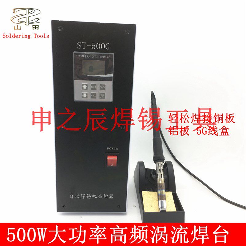 400W/500W大功率高频涡流焊台 焊接铝基板铜板太阳能电池板电烙铁