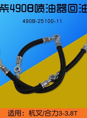 叉车喷油器回油管 输油管490B-25100-11适用新柴490BPG 495B 498B