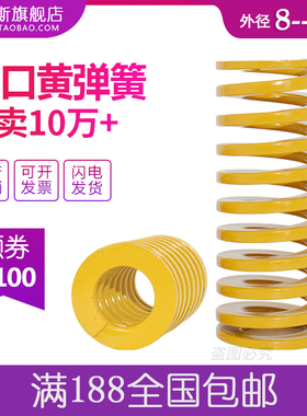 进口黄色模具弹簧压缩矩形磨具合金钢弹簧8 10 12 14 16 18 20-60